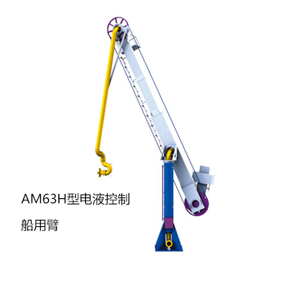 AM63H型電液控制船用臂